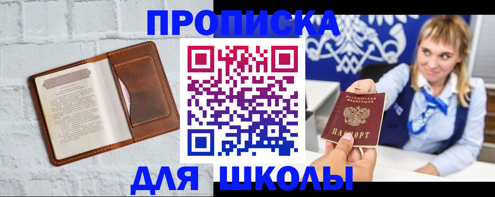 временная регистрация для школы в Сунже